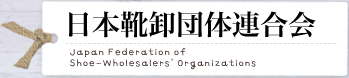 日本靴卸団体連合会 Japan Federation of Shoe-Wholesalers' Organizations